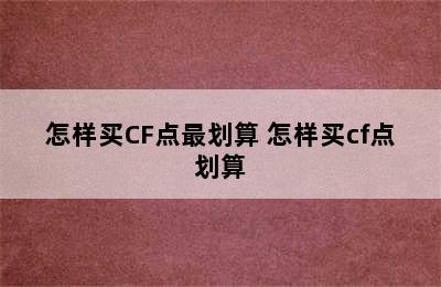 怎样买CF点最划算 怎样买cf点划算